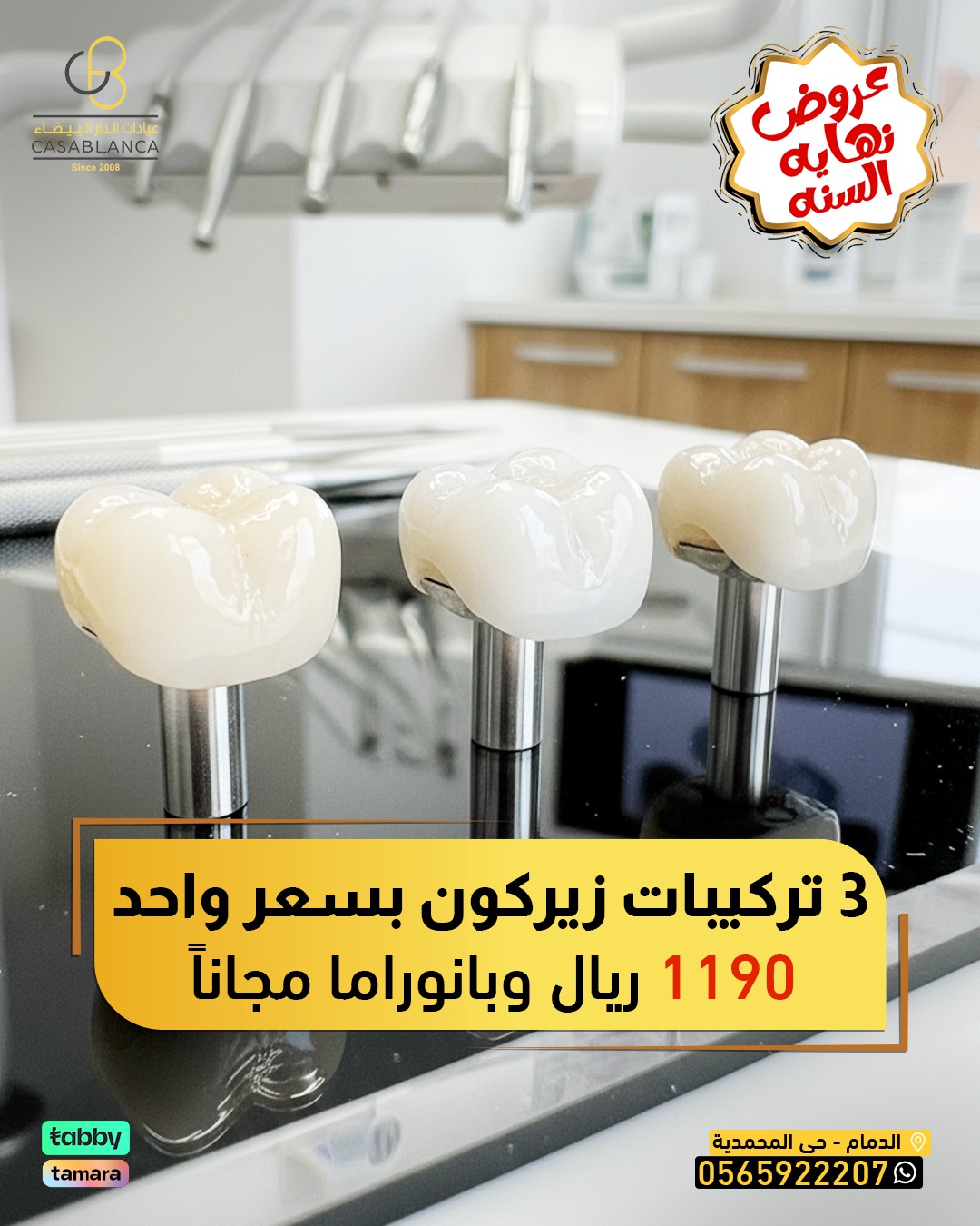 ٣ تركيبات زيركون + بانوراما مجاناً 